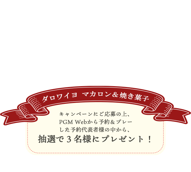 ANGELGOLFプレゼントキャンペーン