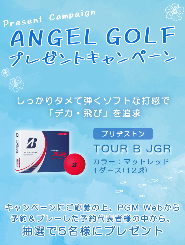 ANGELGOLFプレゼントキャンペーン