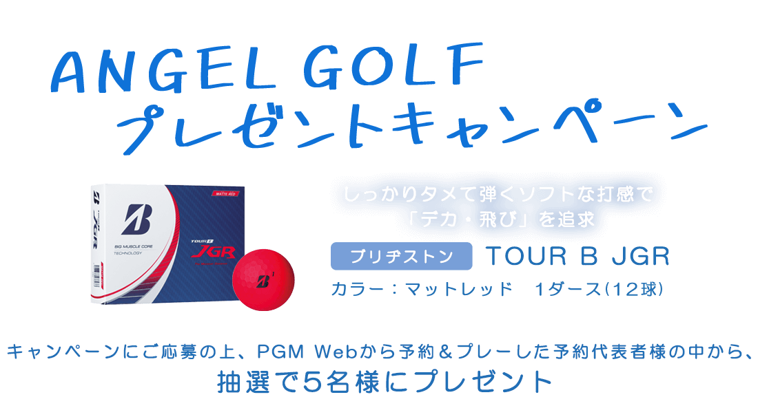 ANGELGOLFプレゼントキャンペーン
