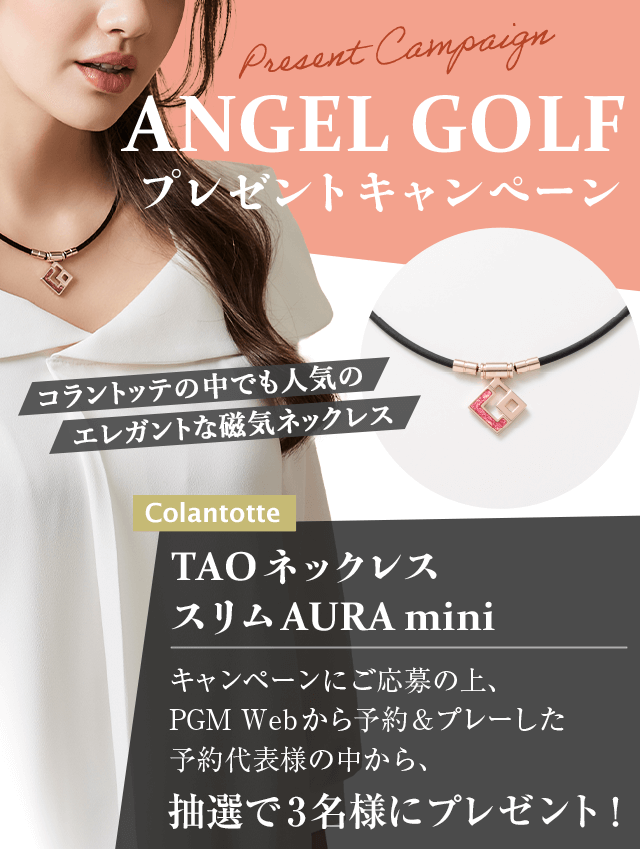 ANGELGOLFプレゼントキャンペーン