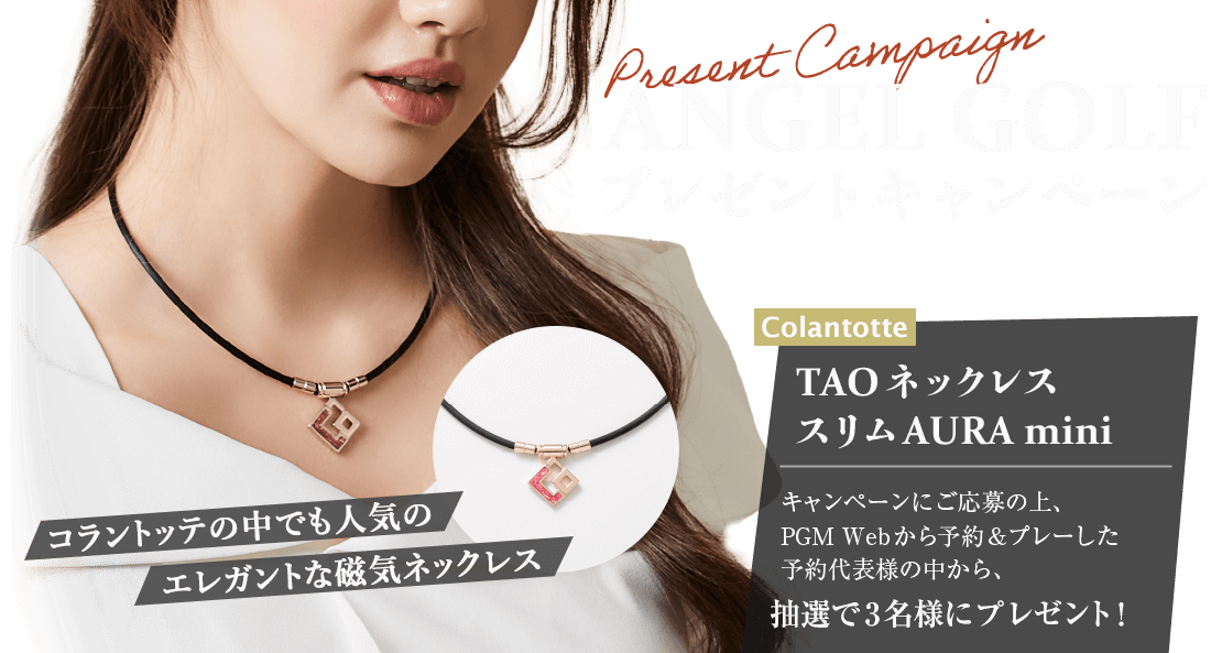 ANGELGOLFプレゼントキャンペーン