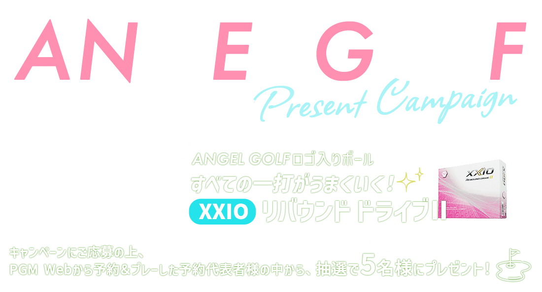 ANGELGOLFプレゼントキャンペーン