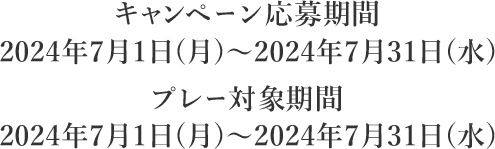 キャンペーン応募期間：2024年7月1日(月)～2024年7月31日(水)、プレー対象期間：2024年7月1日(月)～2024年7月31日(水)