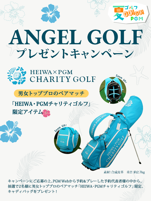 ANGELGOLFプレゼントキャンペーン