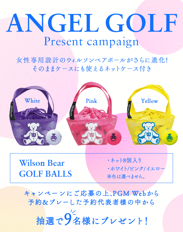 ANGELGOLFプレゼントキャンペーン