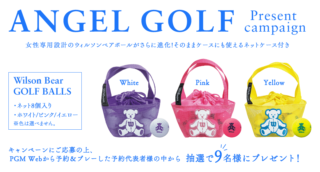 ANGELGOLFプレゼントキャンペーン