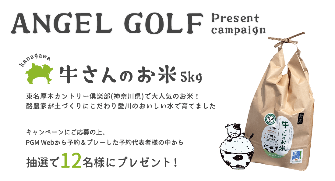 ANGELGOLFプレゼントキャンペーン
