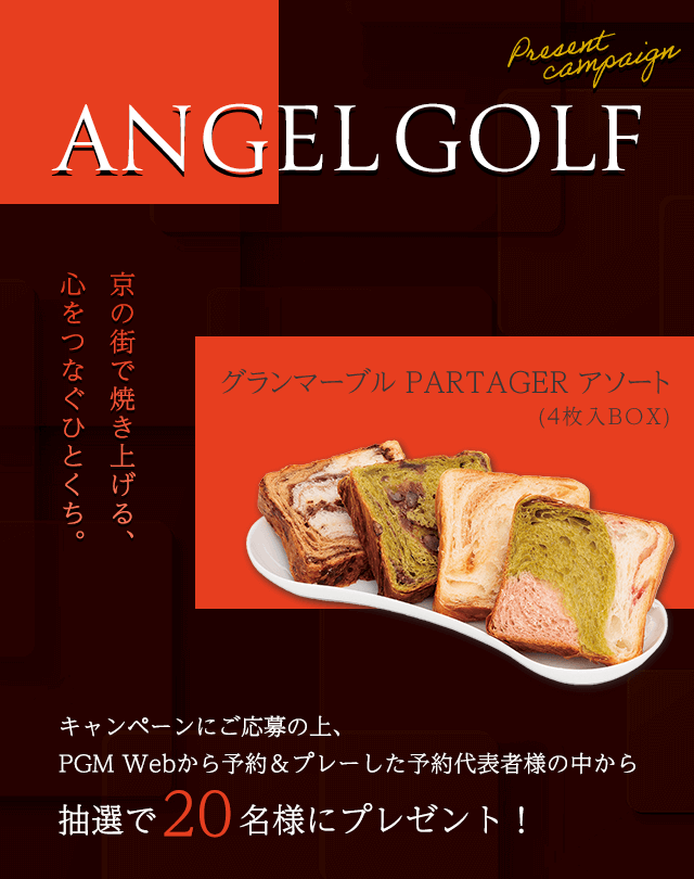 ANGELGOLFプレゼントキャンペーン
