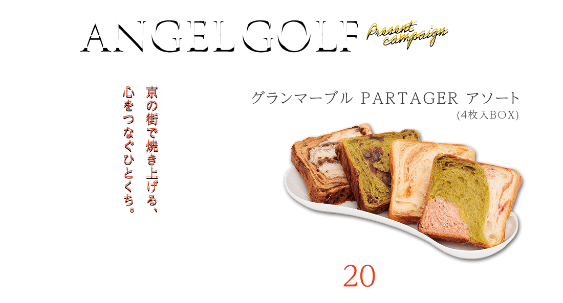 ANGELGOLFプレゼントキャンペーン