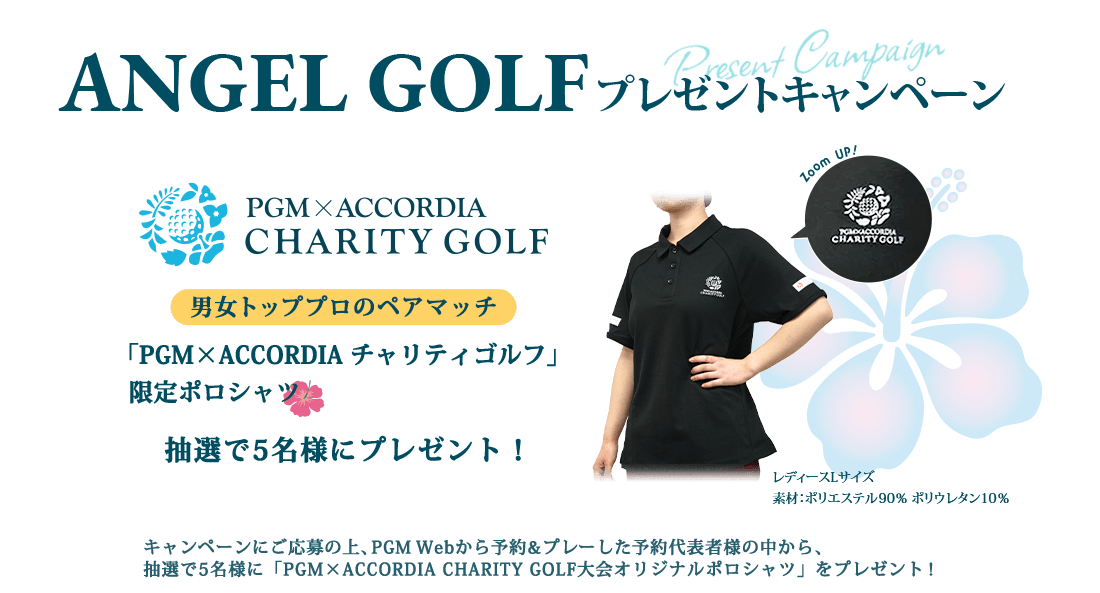 ANGELGOLFプレゼントキャンペーン