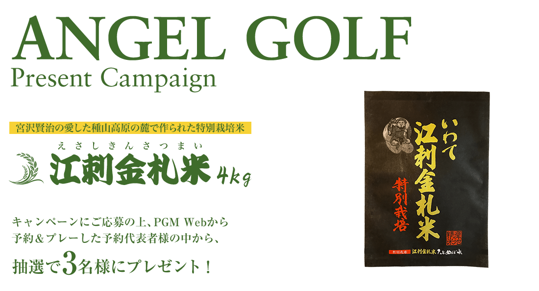 ANGELGOLFプレゼントキャンペーン