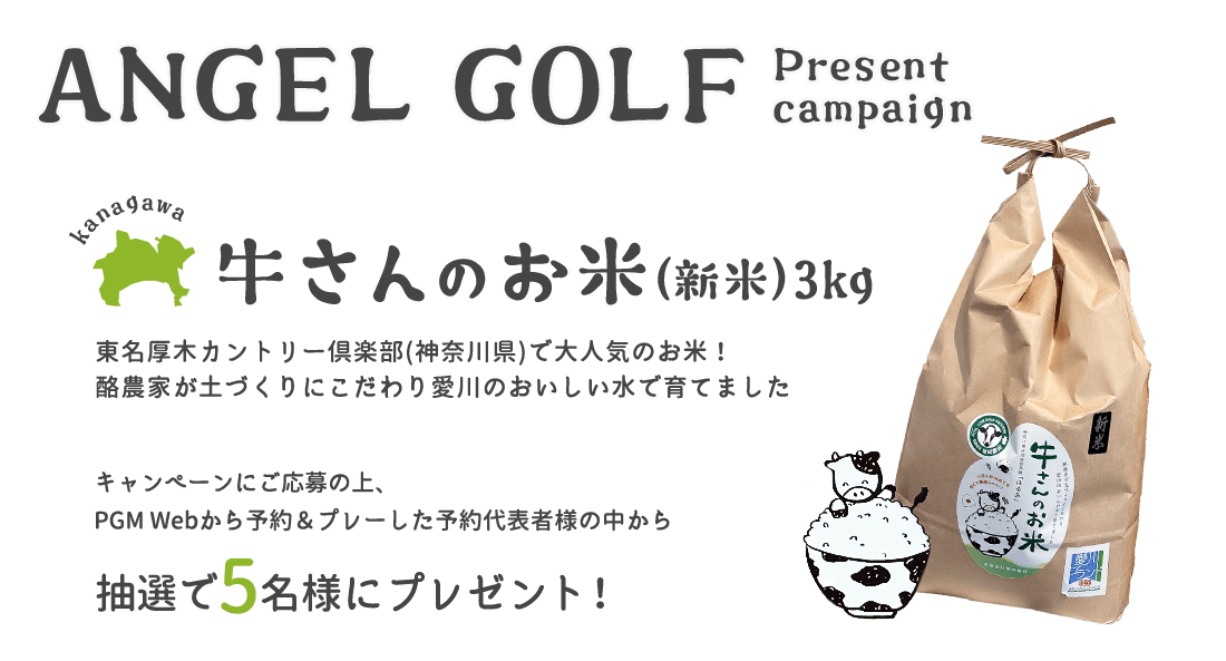 ANGELGOLFプレゼントキャンペーン