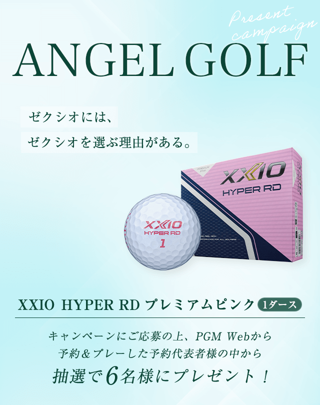 ANGELGOLFプレゼントキャンペーン
