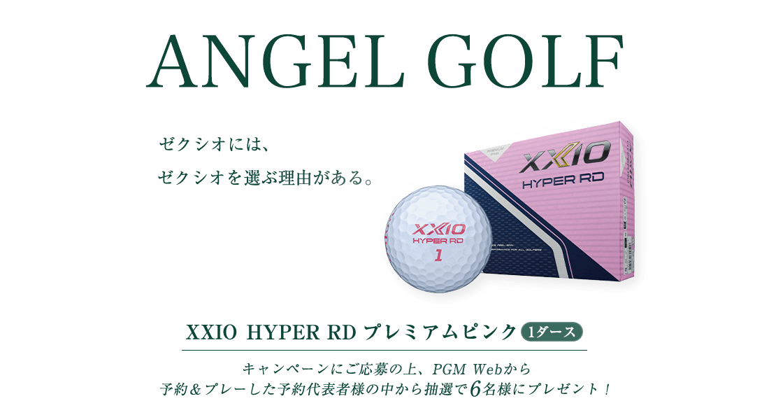 ANGELGOLFプレゼントキャンペーン