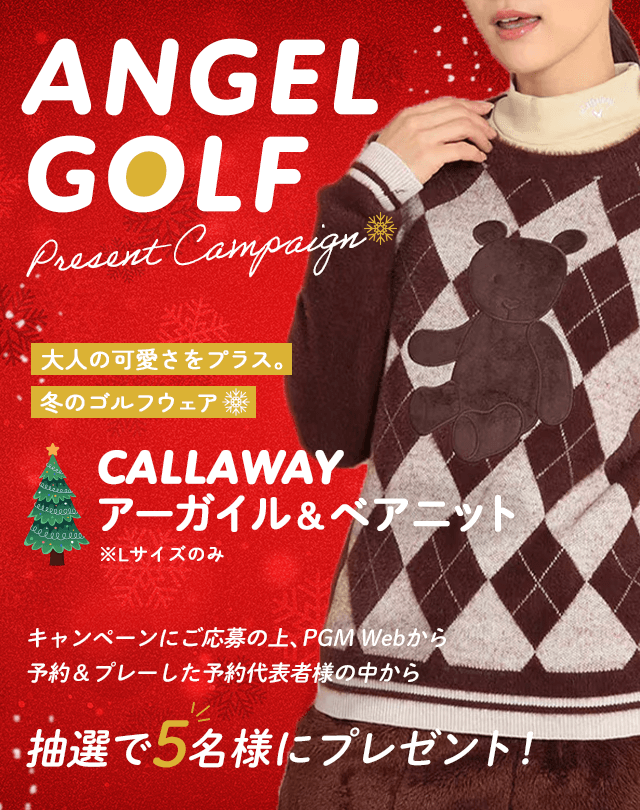 ANGELGOLFプレゼントキャンペーン