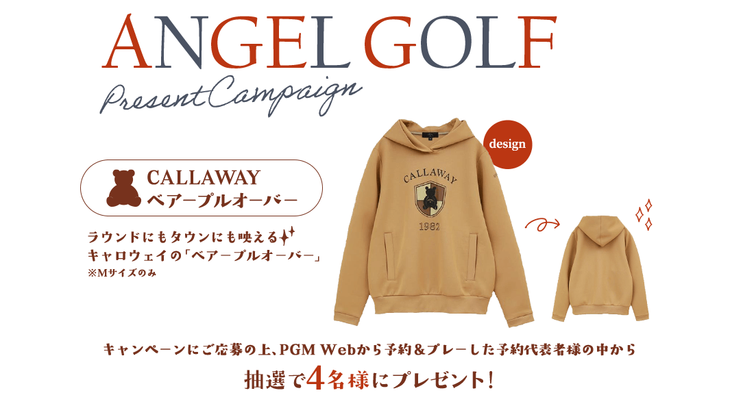ANGELGOLFプレゼントキャンペーン