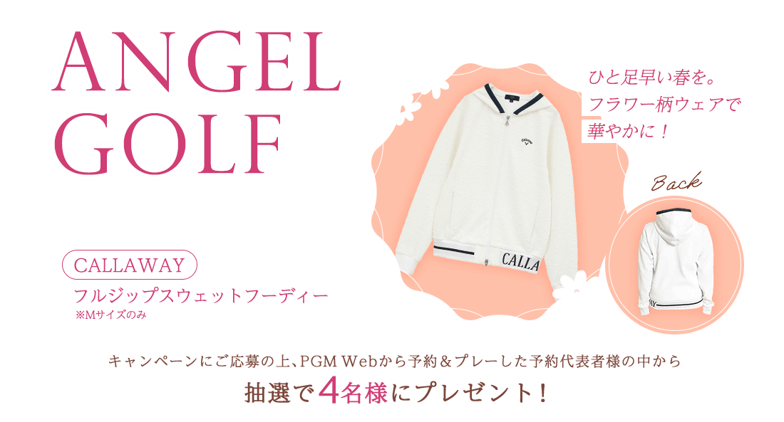 ANGELGOLFプレゼントキャンペーン