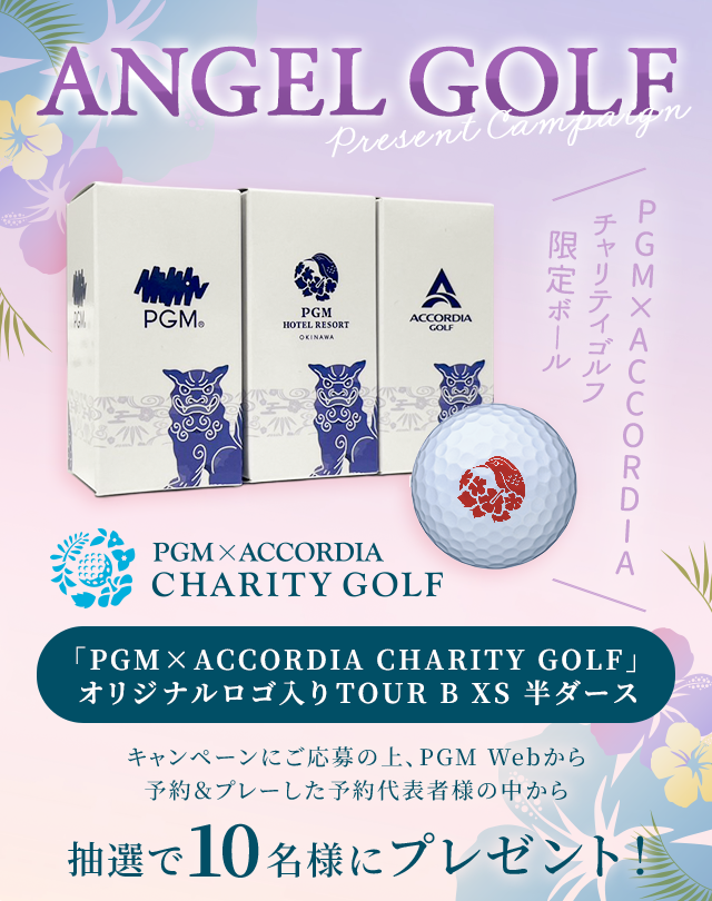 ANGELGOLFプレゼントキャンペーン