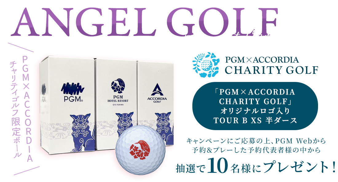 ANGELGOLFプレゼントキャンペーン