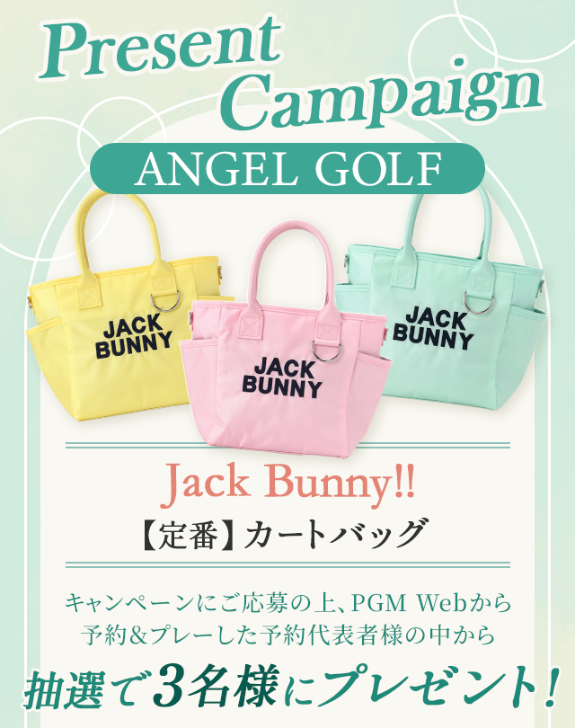 ANGELGOLFプレゼントキャンペーン