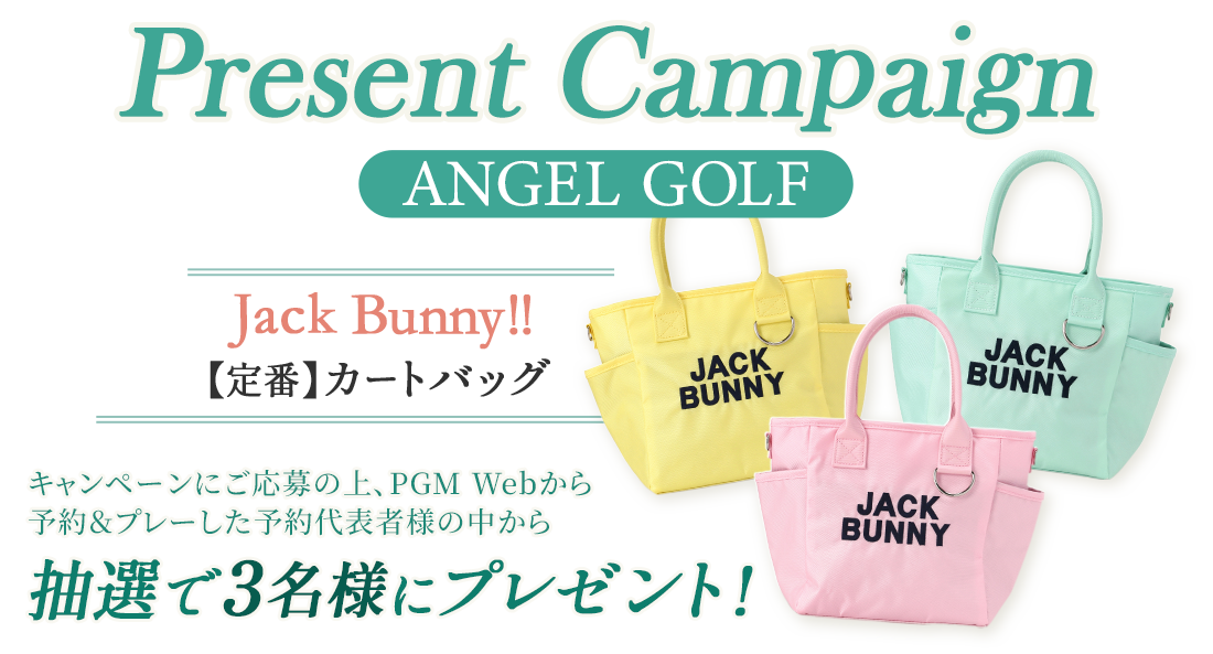 ANGELGOLFプレゼントキャンペーン