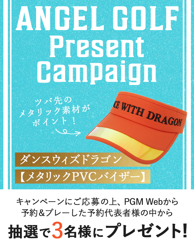 ANGELGOLFプレゼントキャンペーン