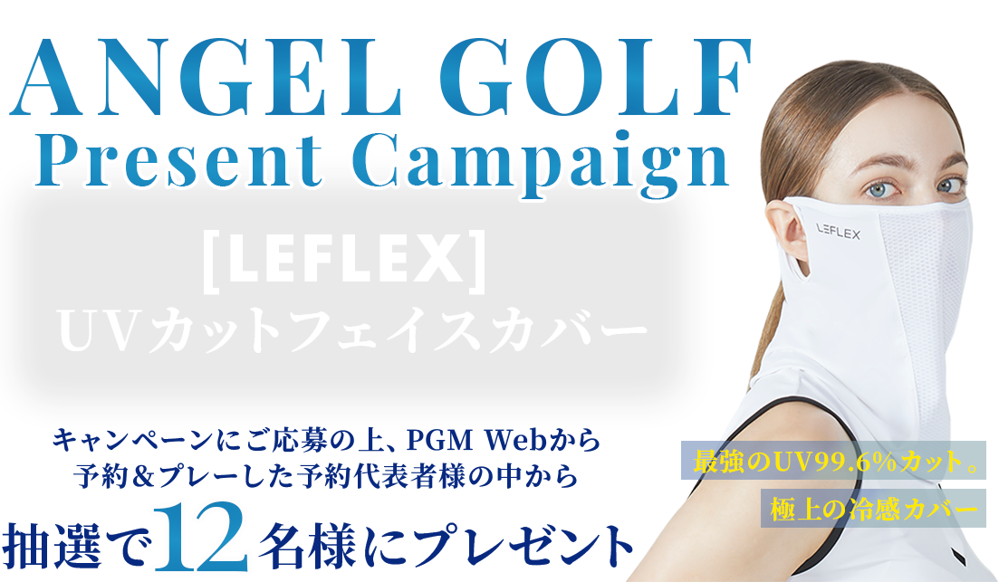 ANGELGOLFプレゼントキャンペーン