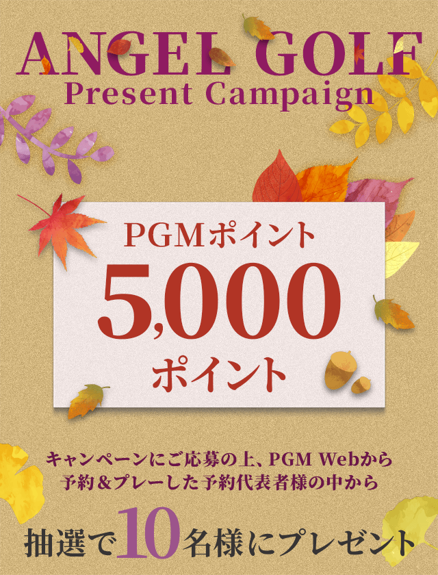 ANGELGOLFプレゼントキャンペーン