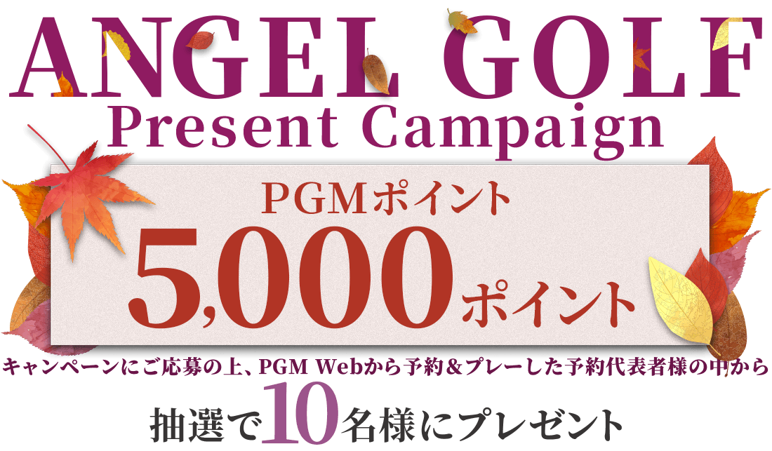 ANGELGOLFプレゼントキャンペーン