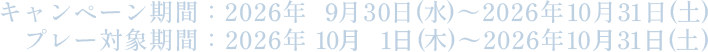 キャンペーン期間：2026年9月30日(水)～2026年10月31日(土)、プレー対象期間：2026年10月1日(木)～2026年10月31日(土)