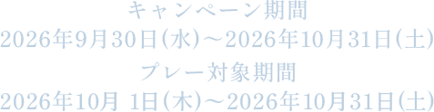 2026年9月30日(水)～2026年10月31日(土)、2026年10月1日(木)～2026年10月31日(土)
