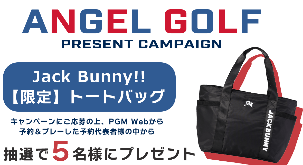 ANGELGOLFプレゼントキャンペーン