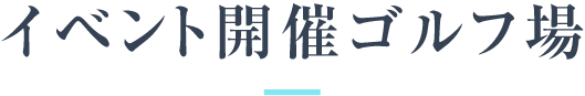 イベント開催ゴルフ場