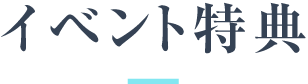 イベント特典