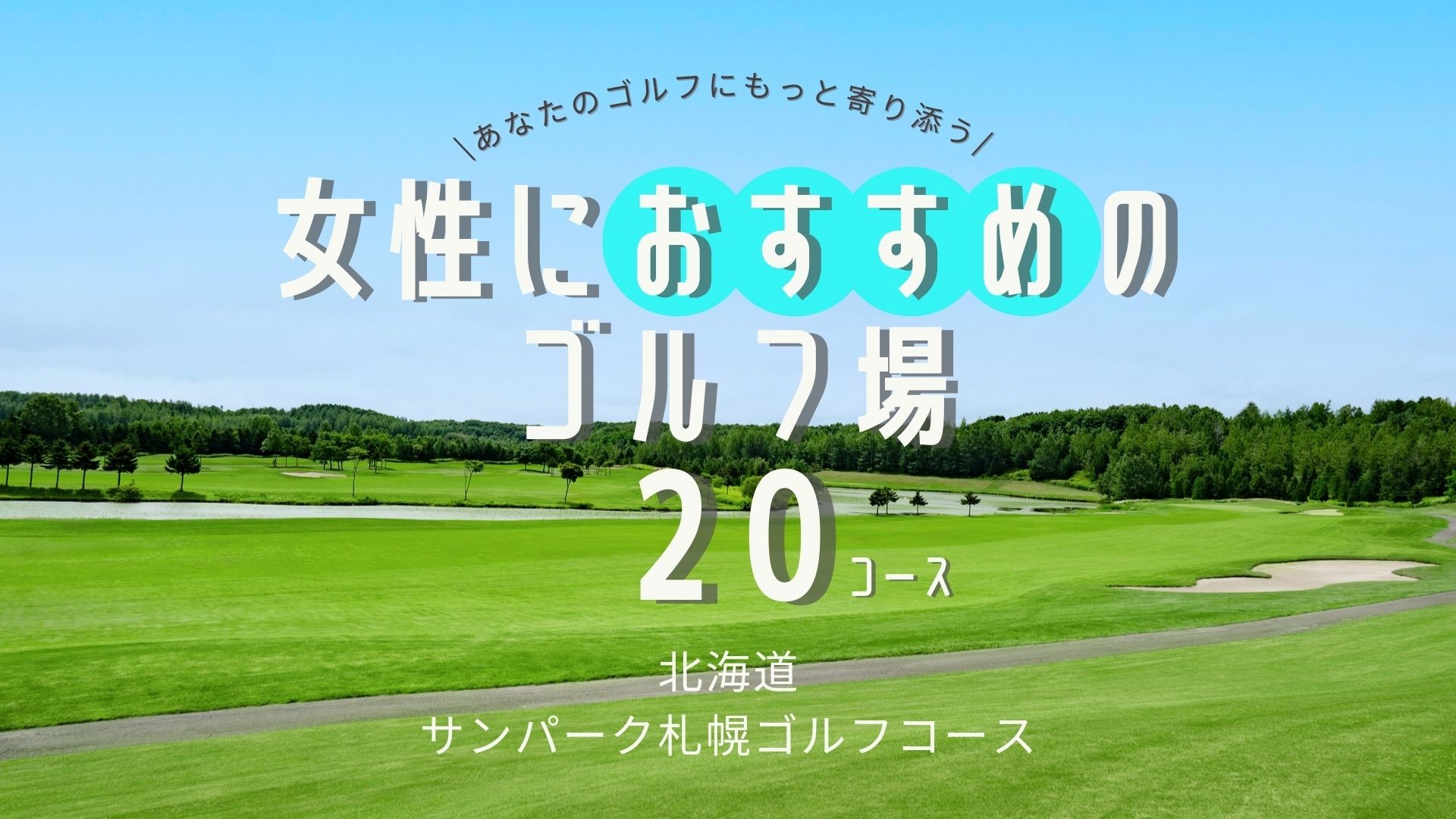 女性におすすめのゴルフ場20コース紹介／～サンパーク札幌ゴルフコース