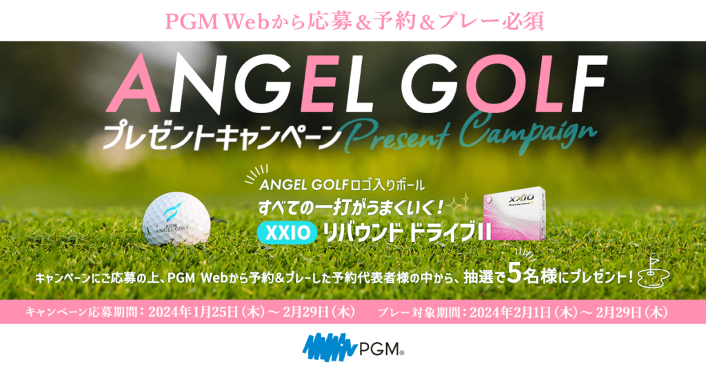 ANGEL GOLFキャンペーン