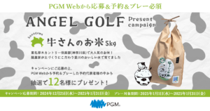 ANGEL GOLFキャンペーン