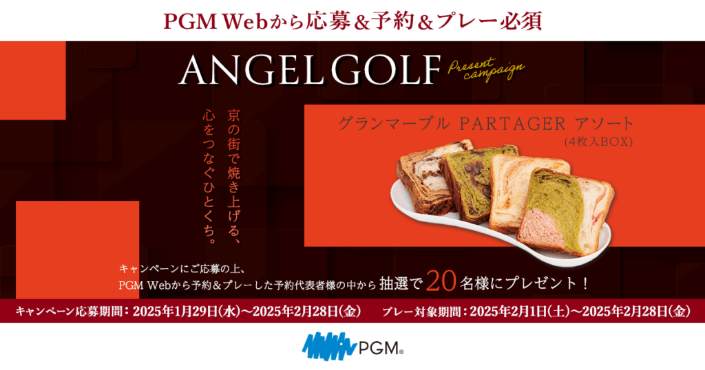 ANGELGOLFキャンペーン