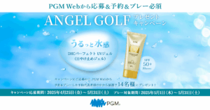 ANGELGOLFキャンペーン